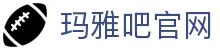 玛雅吧(中国区)官方网站